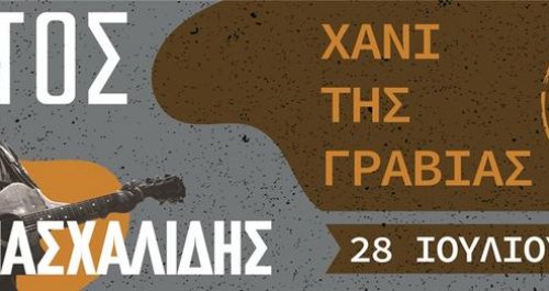 Ο Μίλτος Πασχαλίδης στο Χάνι της Γραβιάς