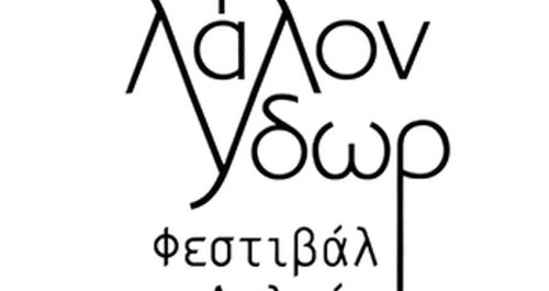 7 χρόνια Φεστιβάλ Δελφών «Το Λάλον Ύδωρ»